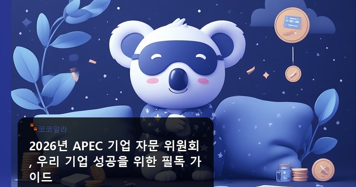 apec 기업 자문 위원회 - insure.aaa12a.co.kr 캐릭터