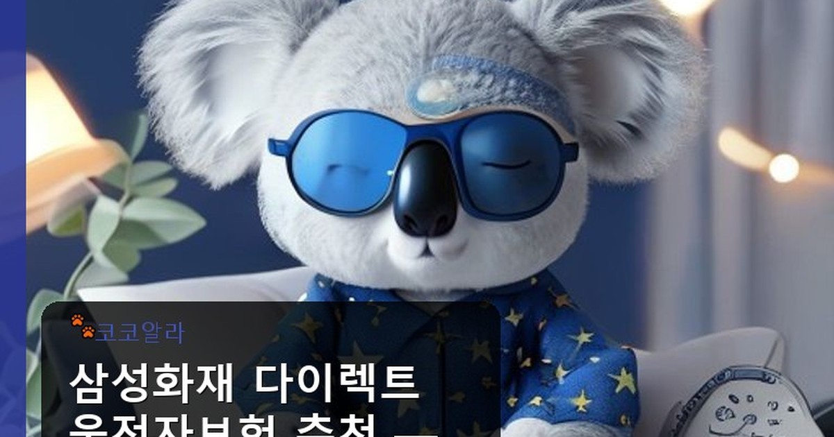 삼성화재 다이렉트 운전자보험 추천 - insure.aaa12a.co.kr 캐릭터
