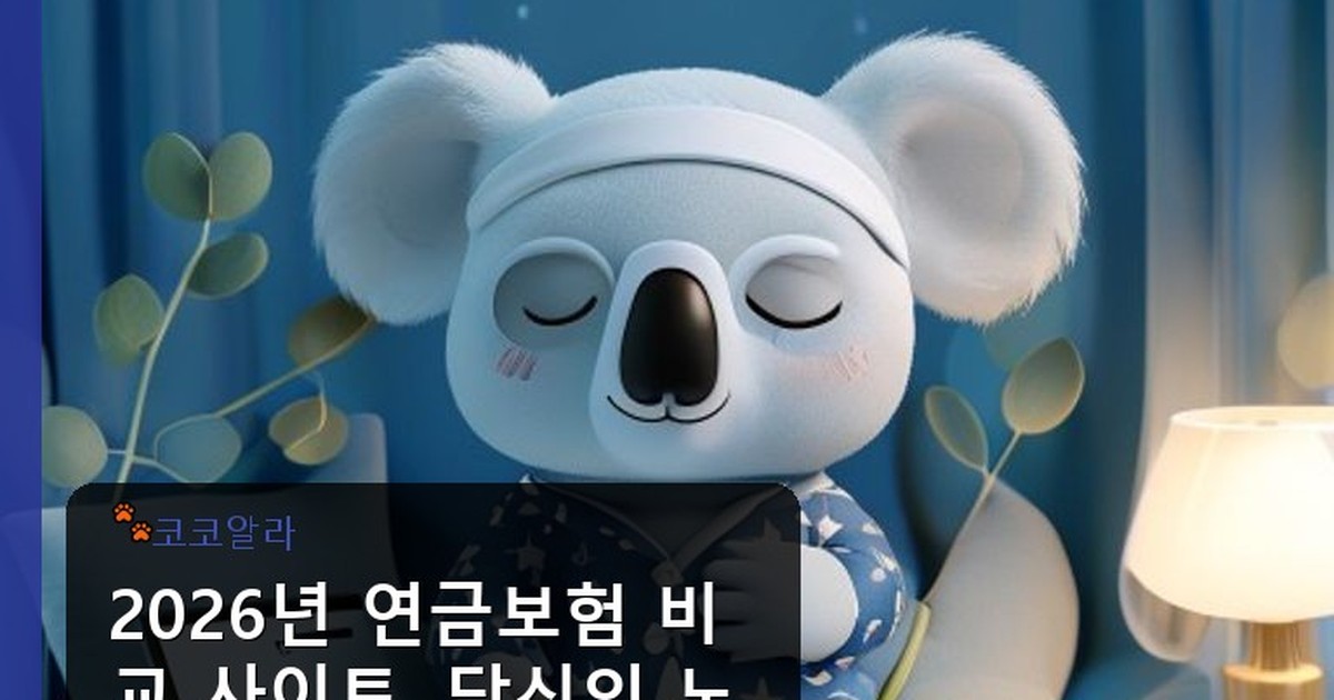 연금보험 비교 사이트 - insure.aaa12a.co.kr 캐릭터