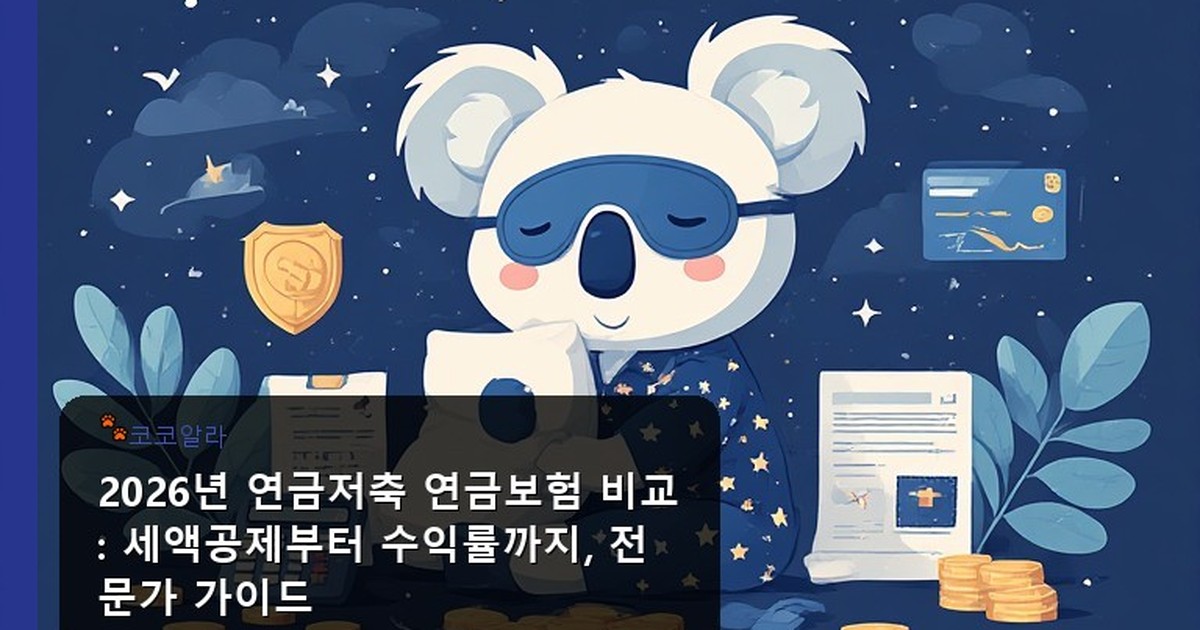연금저축 연금보험 비교 - insure.aaa12a.co.kr 캐릭터