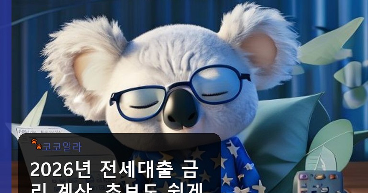 전세대출 금리 계산 - insure.aaa12a.co.kr 캐릭터