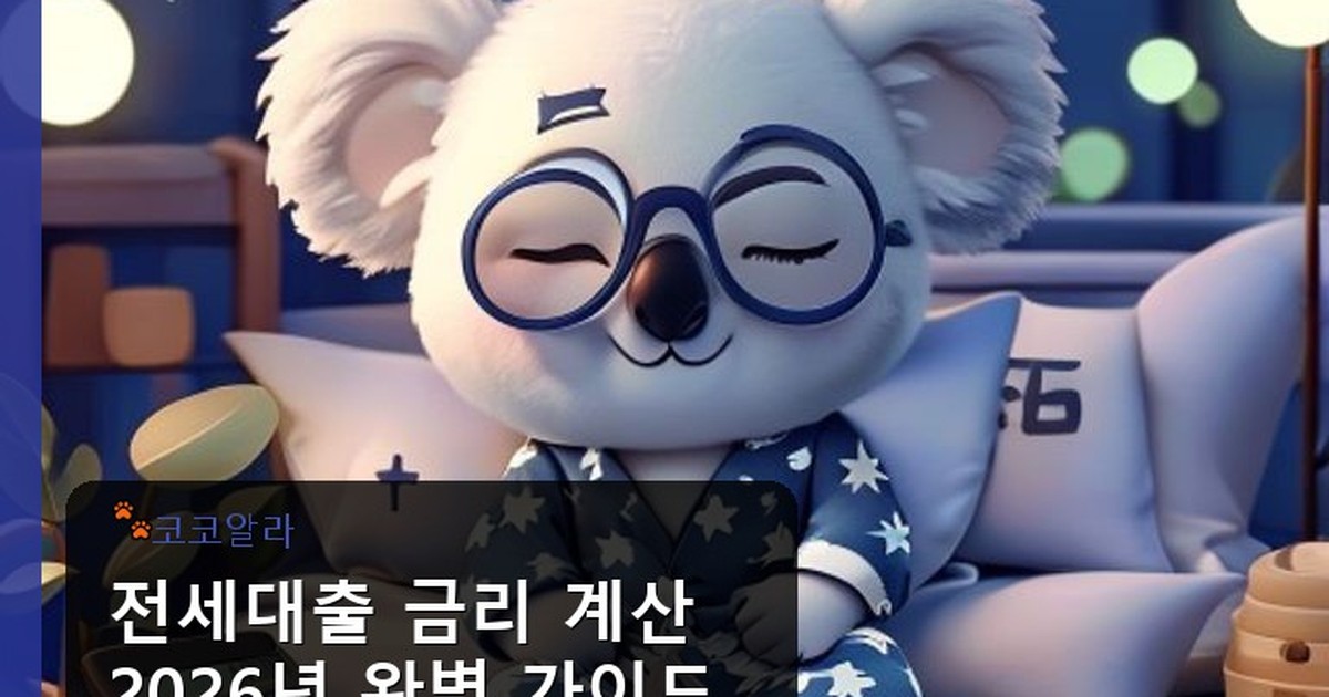 전세대출 금리 계산 - insure.aaa12a.co.kr 캐릭터
