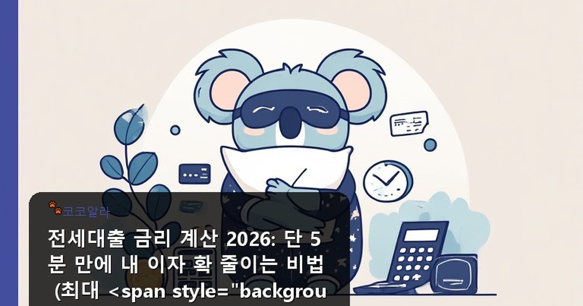 전세대출 금리 계산 - insure.aaa12a.co.kr 캐릭터