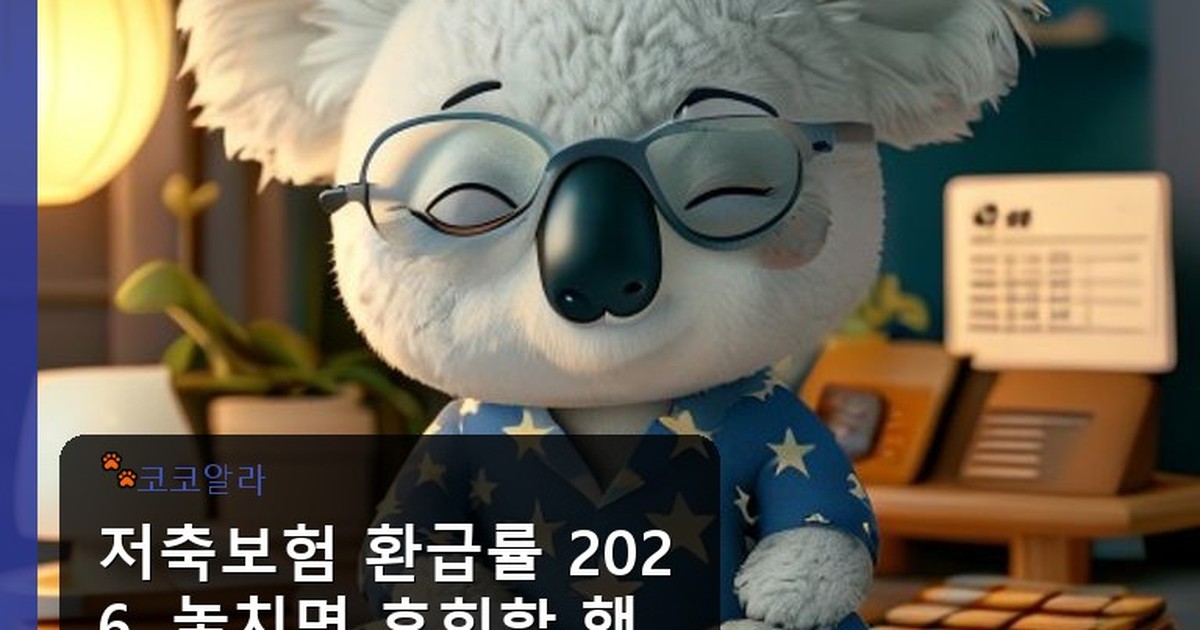 저축보험 환급률 - insure.aaa12a.co.kr 캐릭터