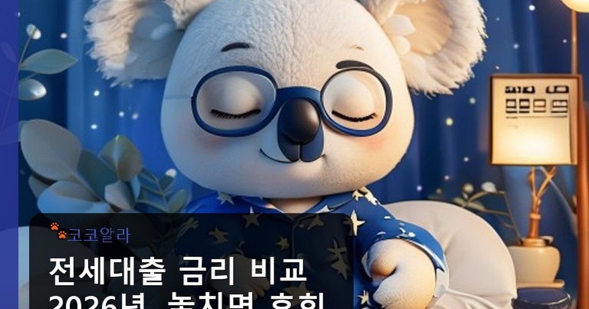 전세대출 금리 비교 - insure.aaa12a.co.kr 캐릭터