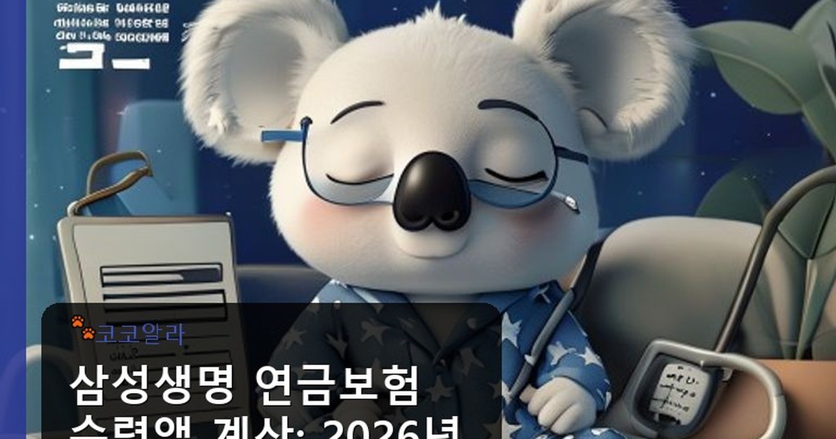 삼성생명 연금보험 수령액 계산 - insure.aaa12a.co.kr 캐릭터