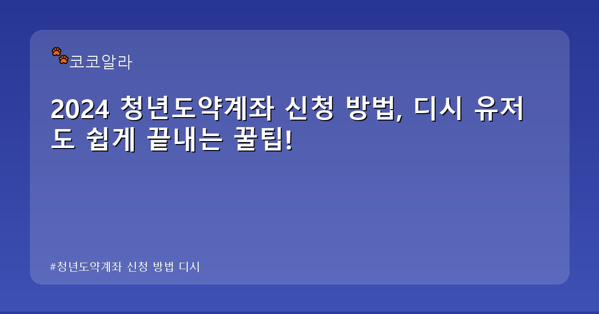 청년도약계좌 신청 방법 디시 - insure.aaa12a.co.kr 캐릭터