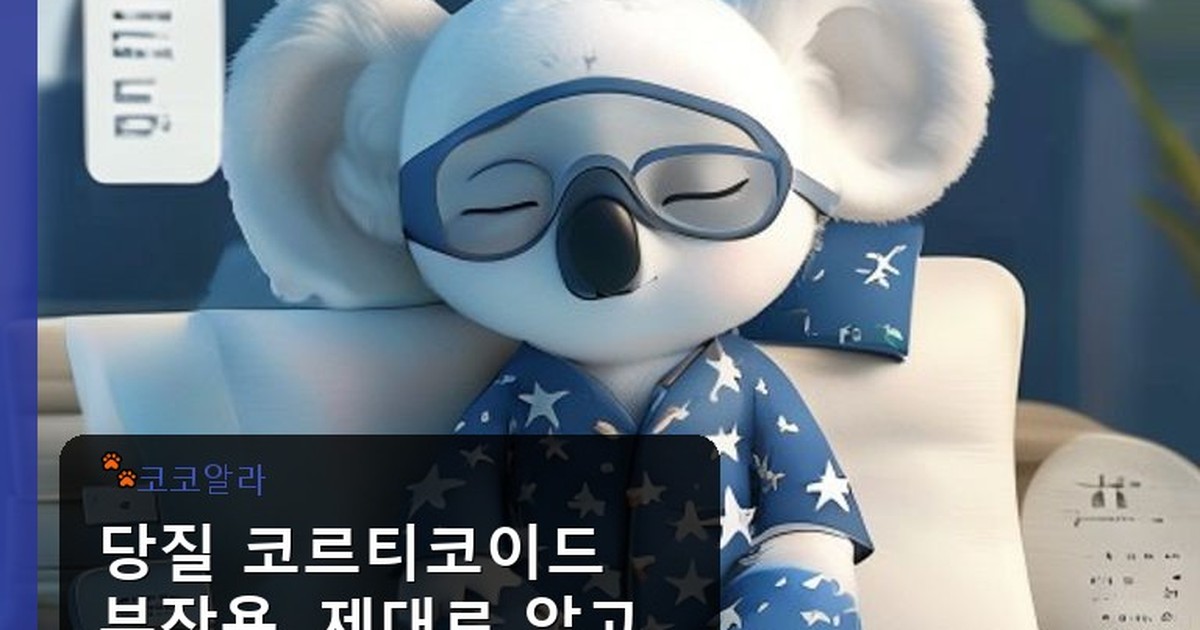 당질 코르티코이드 부작용 - insure.aaa12a.co.kr 캐릭터