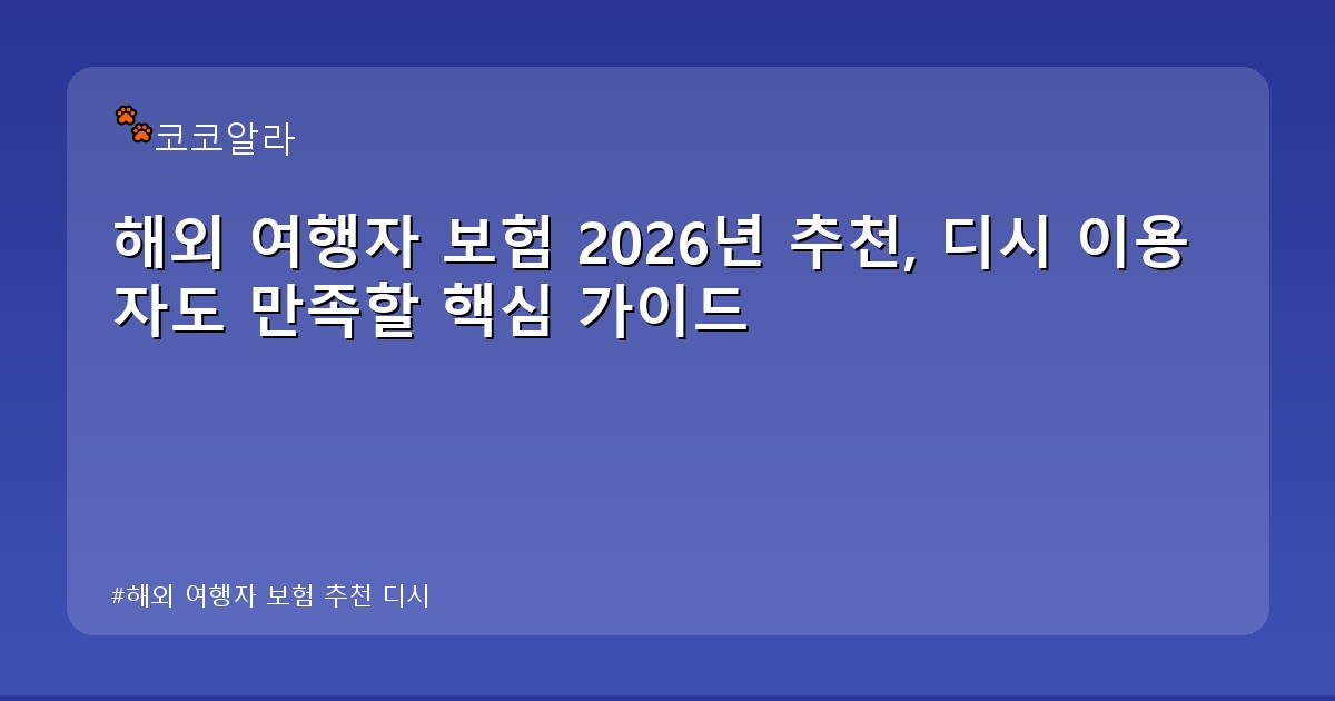 해외 여행자 보험 추천 디시 - insure.aaa12a.co.kr 캐릭터