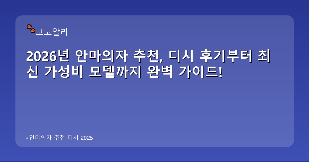 안마의자 추천 디시 2025 - insure.aaa12a.co.kr 캐릭터
