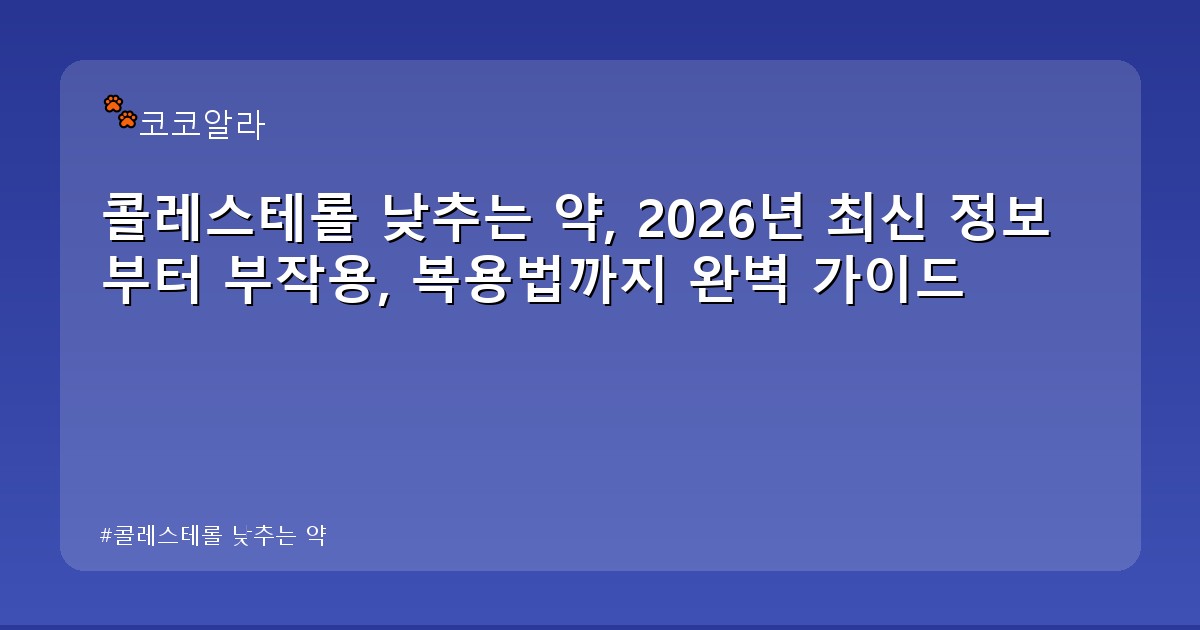 콜레스테롤 낮추는 약 - insure.aaa12a.co.kr 캐릭터