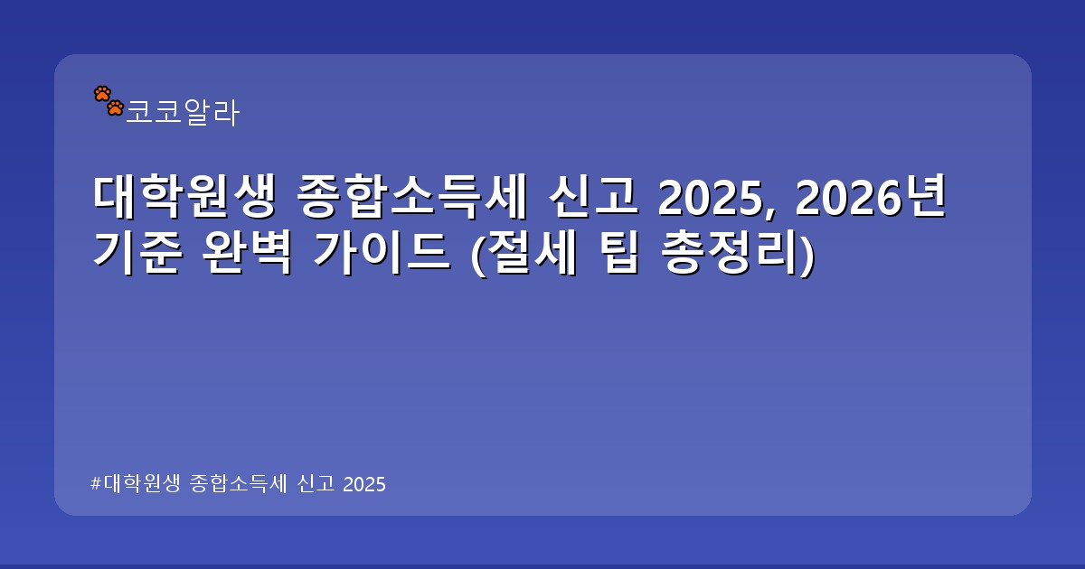 대학원생 종합소득세 신고 2025 - insure.aaa12a.co.kr 캐릭터
