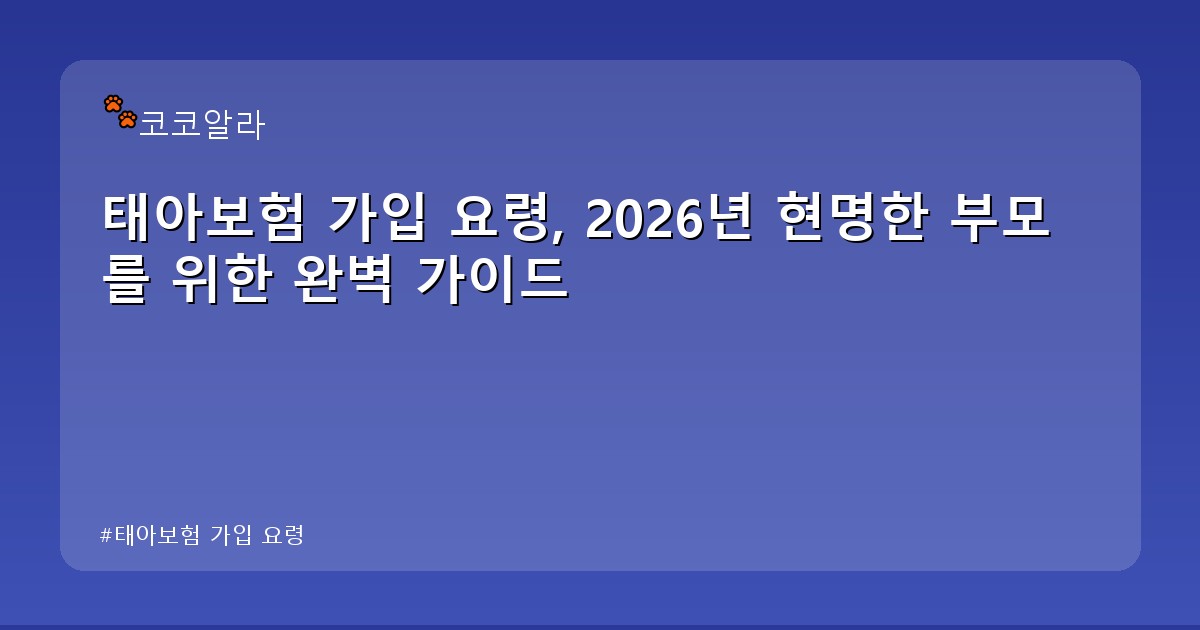 태아보험 가입 요령 - insure.aaa12a.co.kr 캐릭터