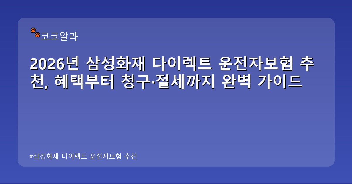 삼성화재 다이렉트 운전자보험 추천 - insure.aaa12a.co.kr 캐릭터