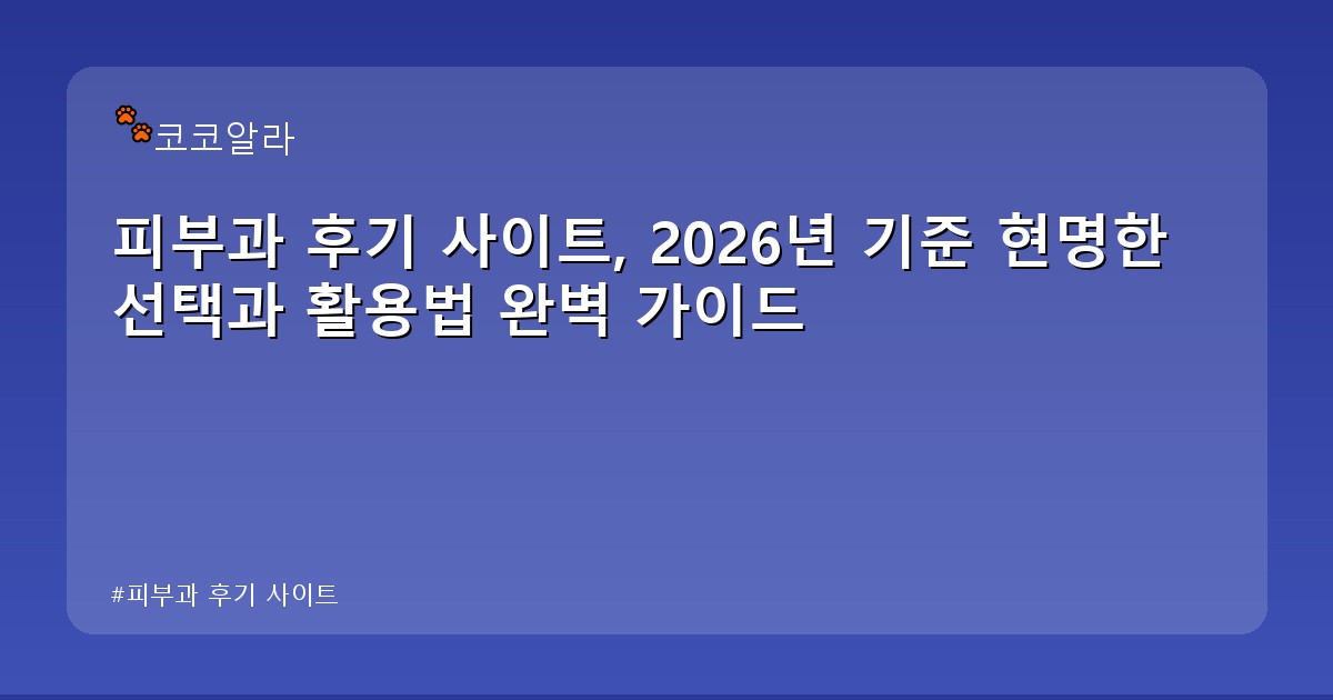 피부과 후기 사이트 - insure.aaa12a.co.kr 캐릭터