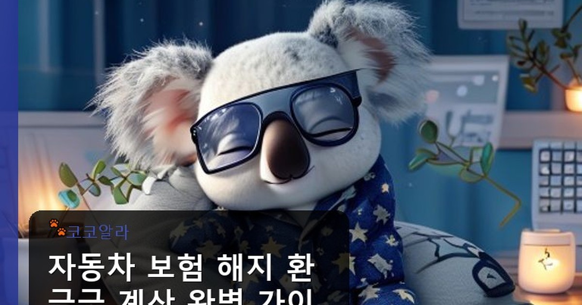 자동차 보험 해지 환급금 계산 - insure.aaa12a.co.kr 캐릭터