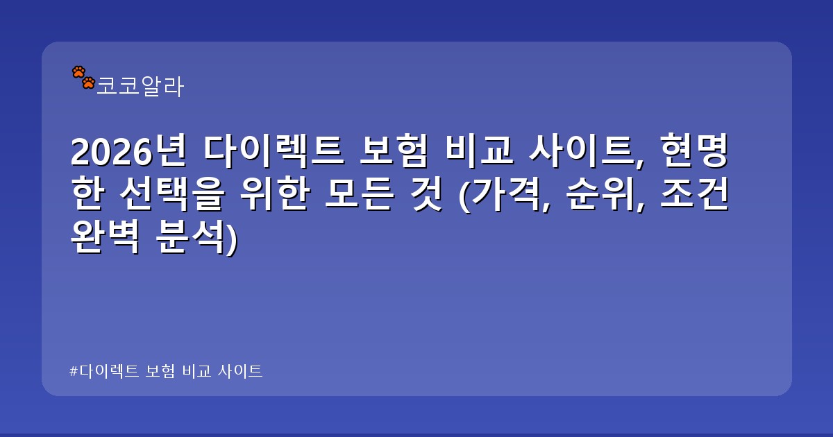 다이렉트 보험 비교 사이트 - insure.aaa12a.co.kr 캐릭터