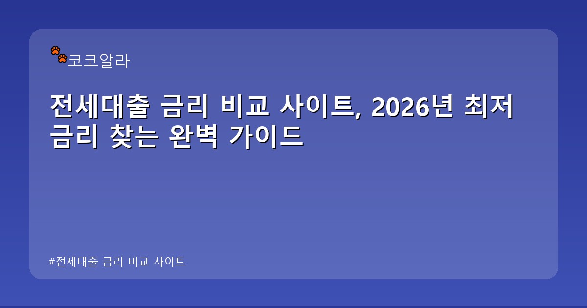 전세대출 금리 비교 사이트 - insure.aaa12a.co.kr 캐릭터