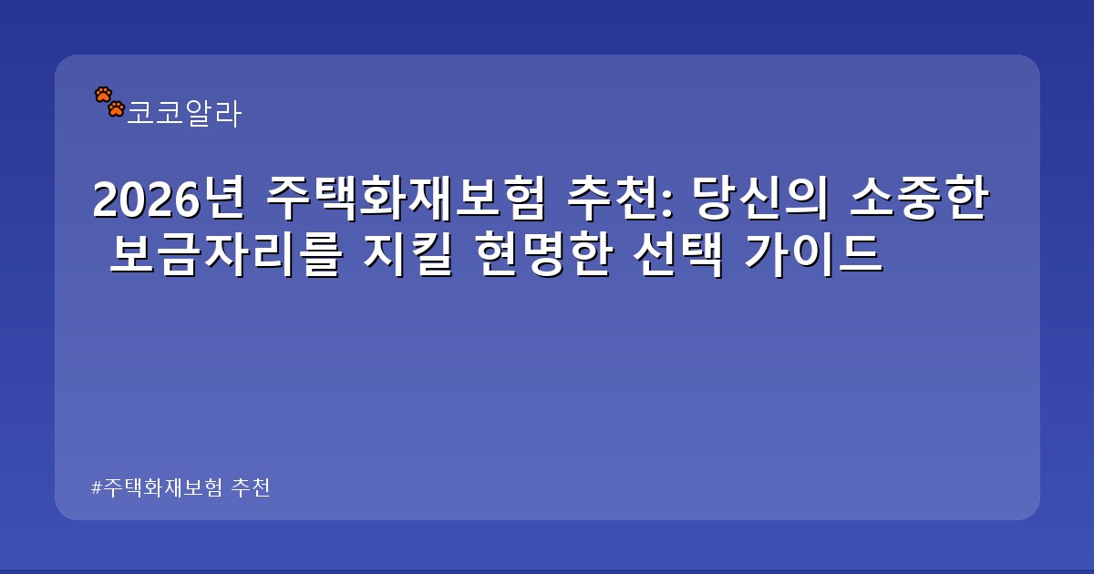 주택화재보험 추천 - insure.aaa12a.co.kr 캐릭터