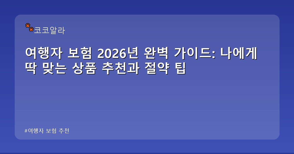 여행자 보험 추천 - insure.aaa12a.co.kr 캐릭터