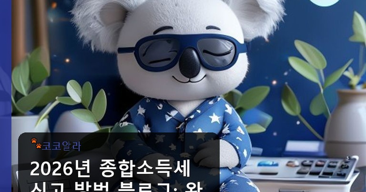 종합소득세 신고 방법 블로그 - insure.aaa12a.co.kr 캐릭터