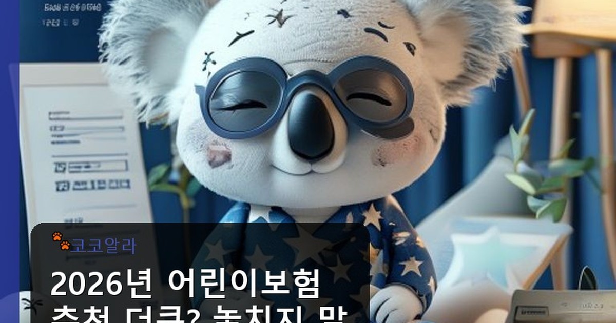 어린이보험 추천 더쿠 - insure.aaa12a.co.kr 캐릭터