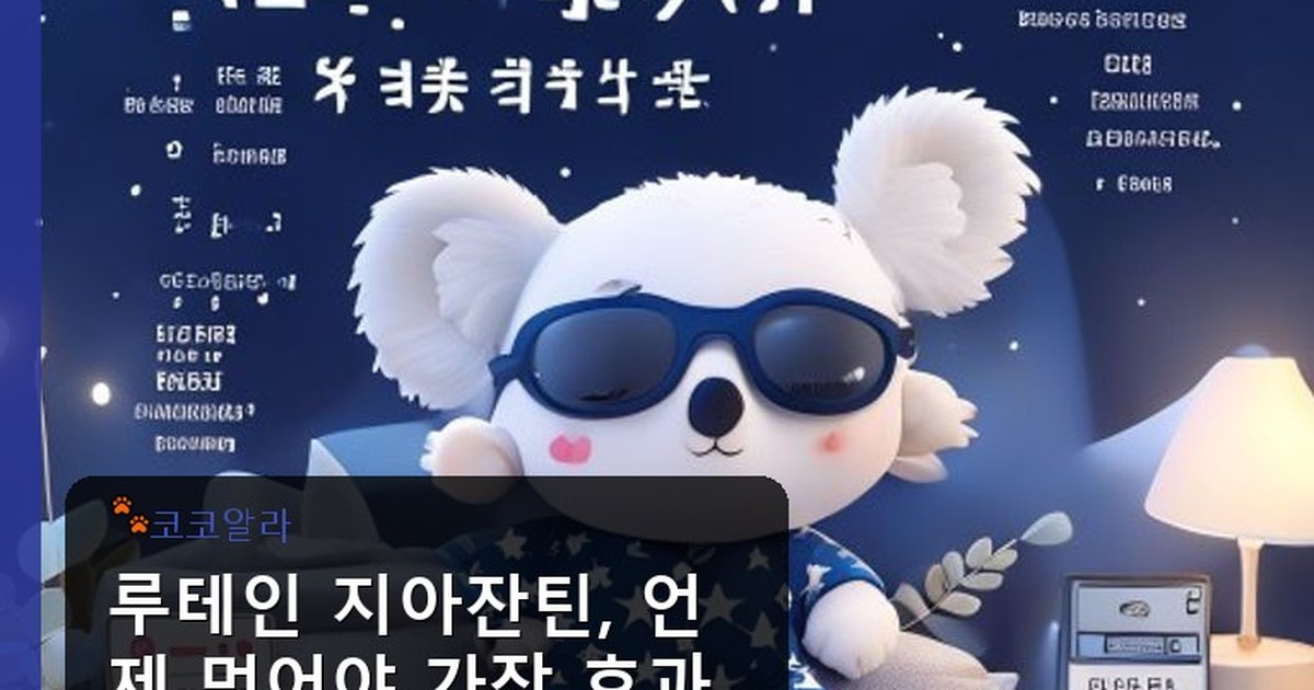 루테인 지아잔틴 먹는 시간 - insure.aaa12a.co.kr 캐릭터