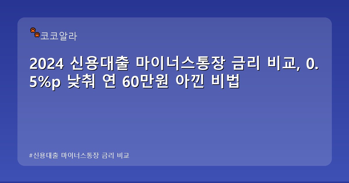 신용대출 마이너스통장 금리 비교 - insure.aaa12a.co.kr 캐릭터