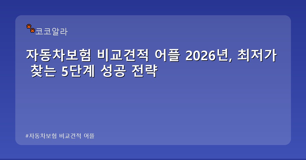 자동차보험 비교견적 어플 - insure.aaa12a.co.kr 캐릭터
