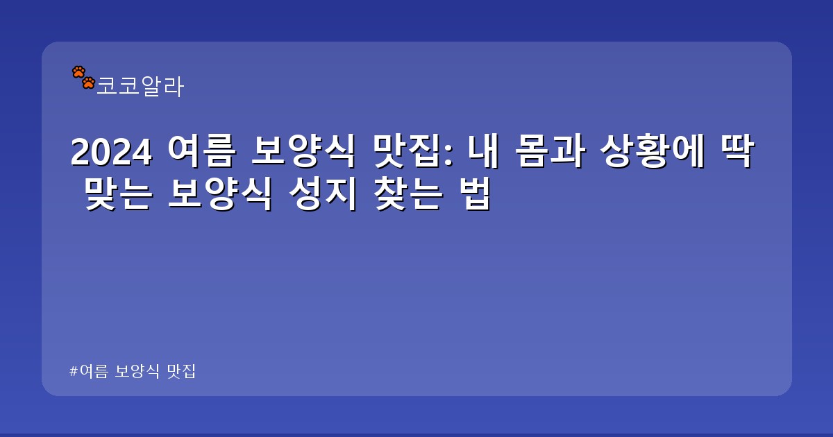 여름 보양식 맛집 - insure.aaa12a.co.kr 캐릭터