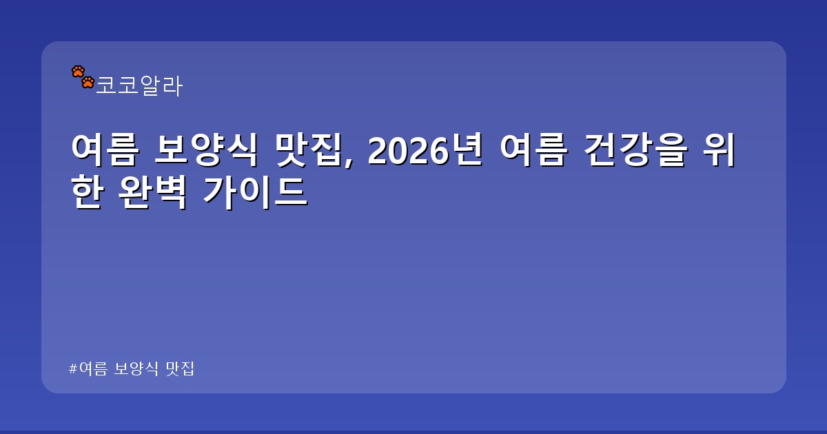 여름 보양식 맛집 - insure.aaa12a.co.kr 캐릭터