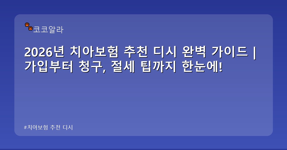 치아보험 추천 디시 - insure.aaa12a.co.kr 캐릭터