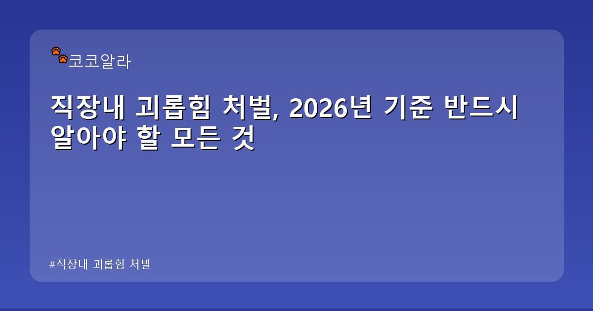 직장내 괴롭힘 처벌 - insure.aaa12a.co.kr 캐릭터