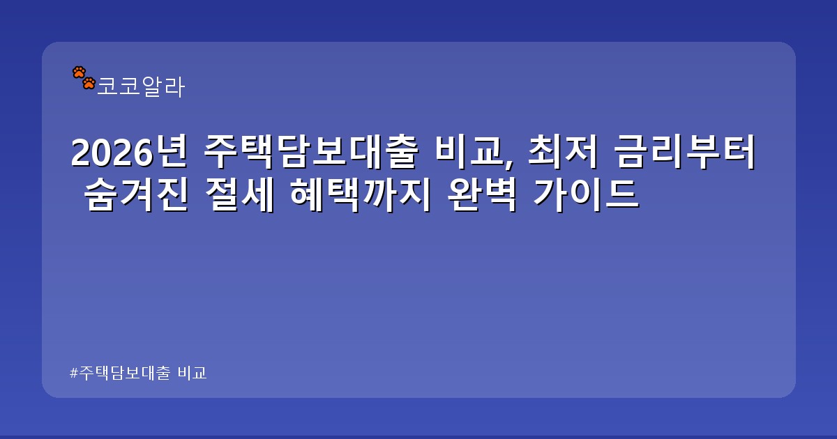 주택담보대출 비교 - insure.aaa12a.co.kr 캐릭터