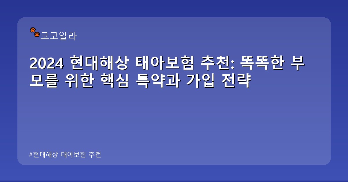 현대해상 태아보험 추천 - insure.aaa12a.co.kr 캐릭터