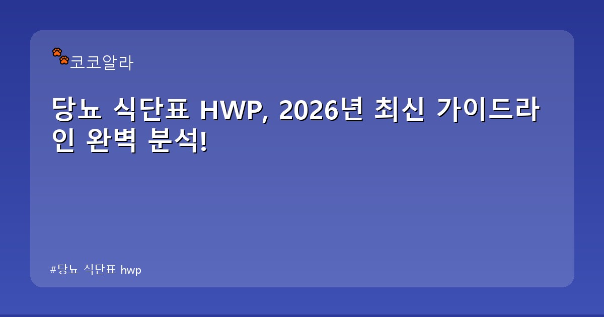 당뇨 식단표 hwp - insure.aaa12a.co.kr 캐릭터