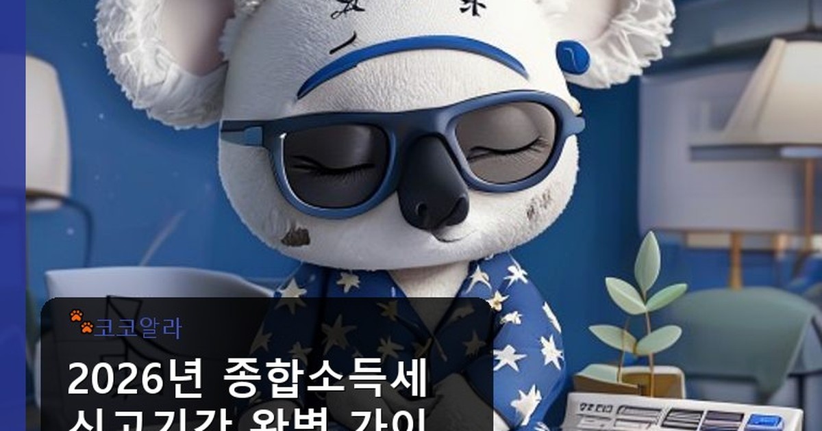 종합소득세 신고기간 - insure.aaa12a.co.kr 캐릭터
