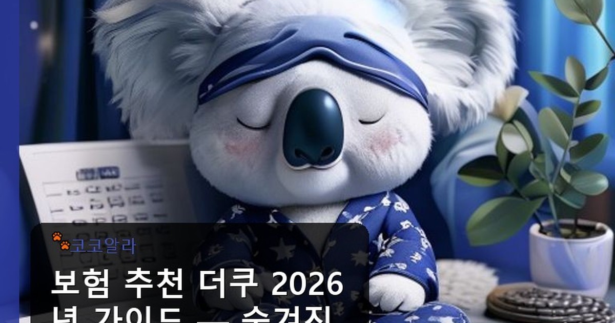 보험 추천 더쿠 - insure.aaa12a.co.kr 캐릭터